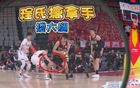 6中1，6分4失误！前男篮队长搂人大腿吃违体犯规，成功逗笑杨鸣