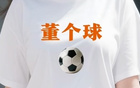 懂个球，居然一语成谶······