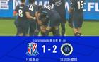 申花1-2新鹏城遭六轮不胜，阿代米闪击，卡尔采夫、拉唐点射