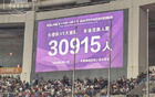 东北超｜人气爆棚！30915名观众现场观战长春对阵大连