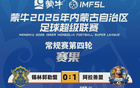 蒙超常规赛第四轮赛果、积分榜、射手榜出炉